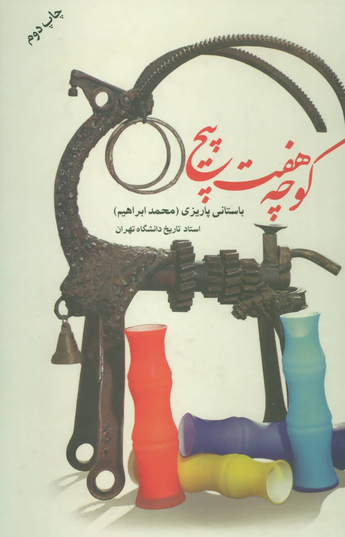 پایانه - کوچه هفت پیچ