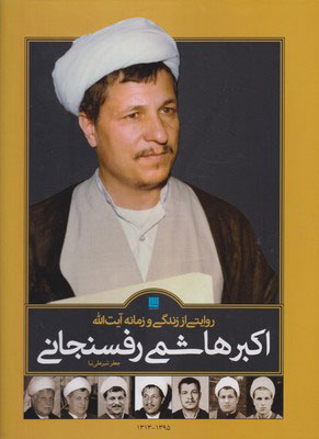 پایانه - روایتی از زندگی و زمانه آیت الله اکبر هاشمی رفسنجانی