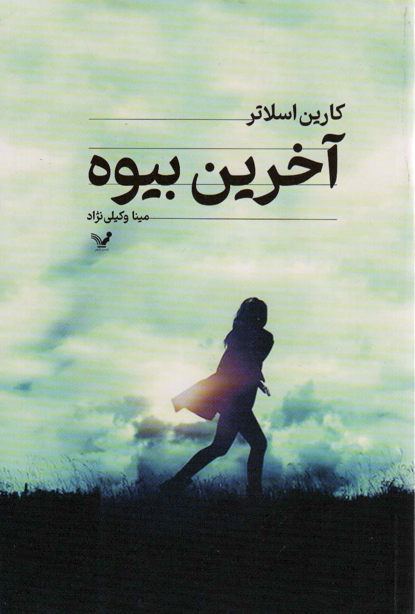 پایانه - آخرین بیوه