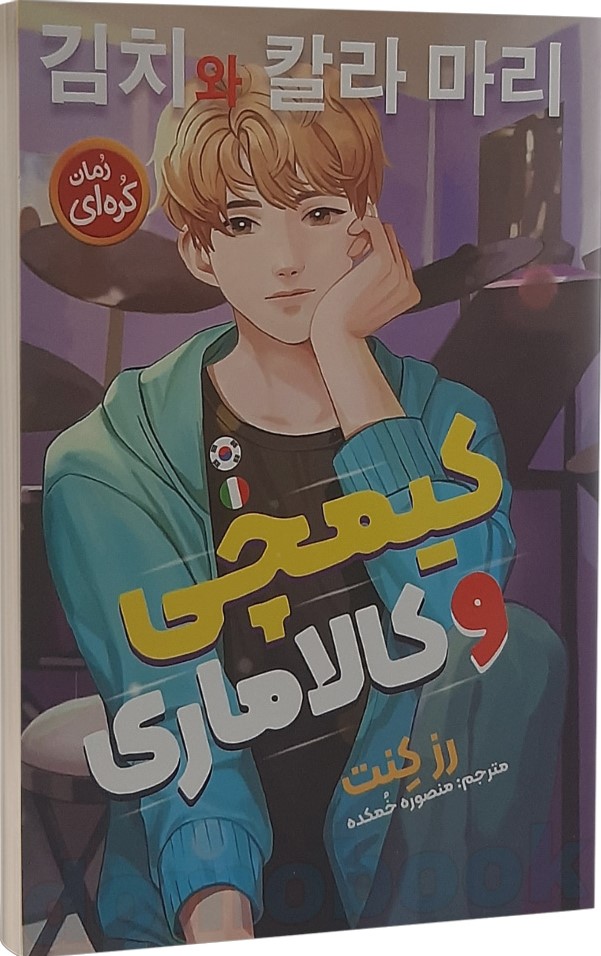 پایانه - کیمچی و کالاماری