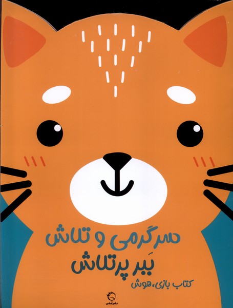 پایانه - سرگرمی  و تلاش (ببر پرتلاش)