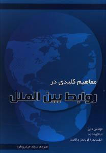 پایانه - مفاهیم کلیدی در روابط بین الملل