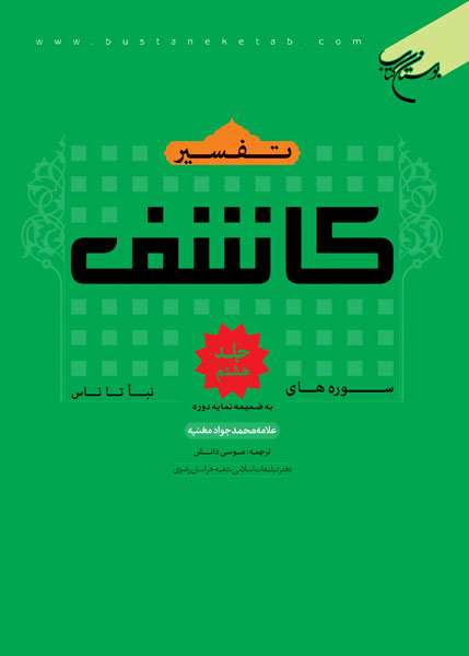 پایانه - تفسیر کاشف