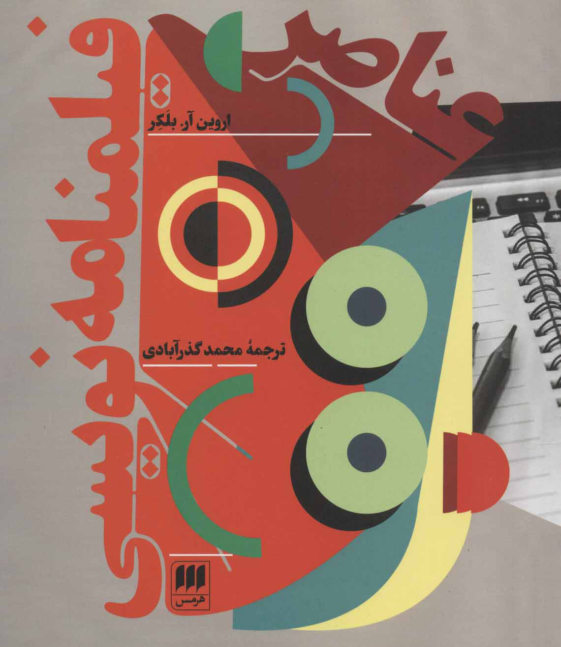 پایانه - عناصر فیلمنامه نویسی