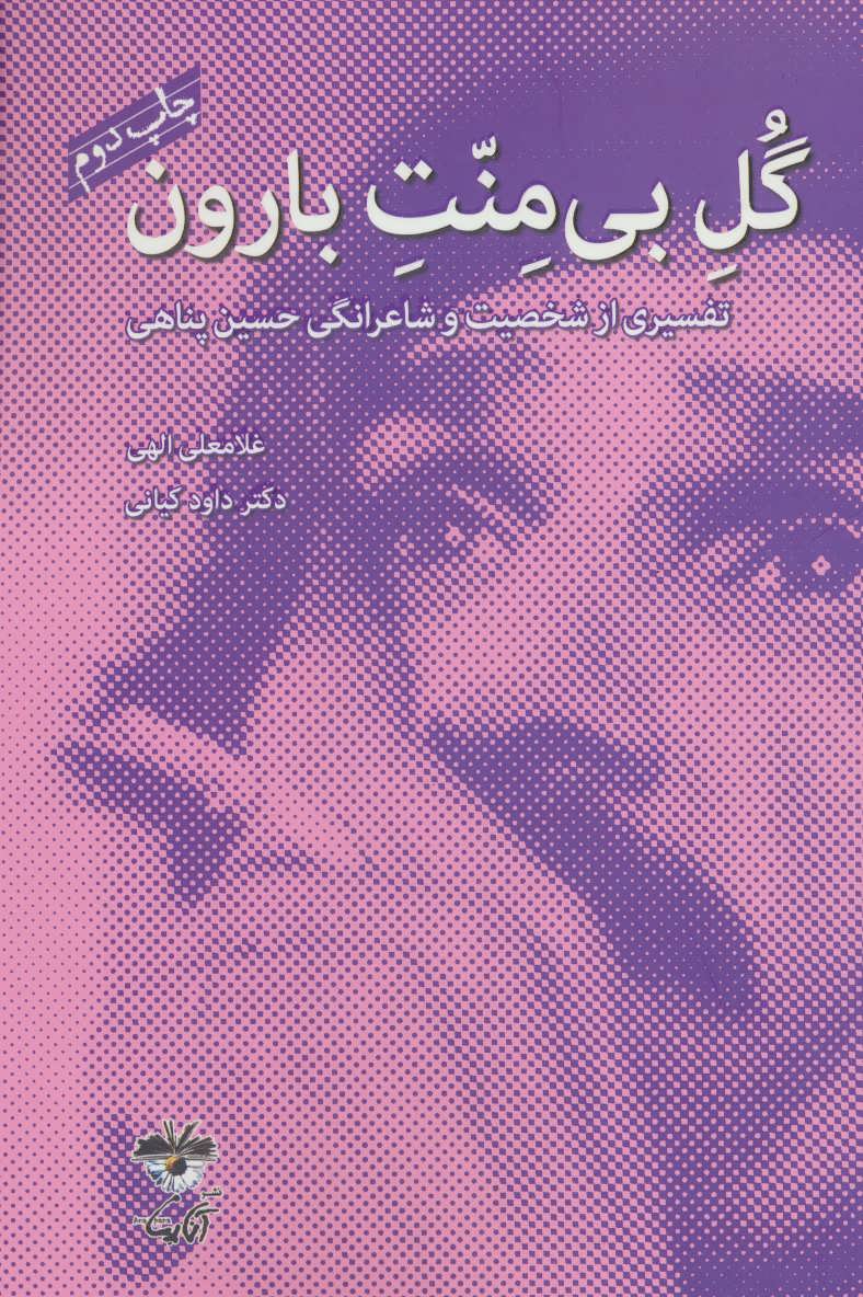 پایانه - گل بی منت بارون