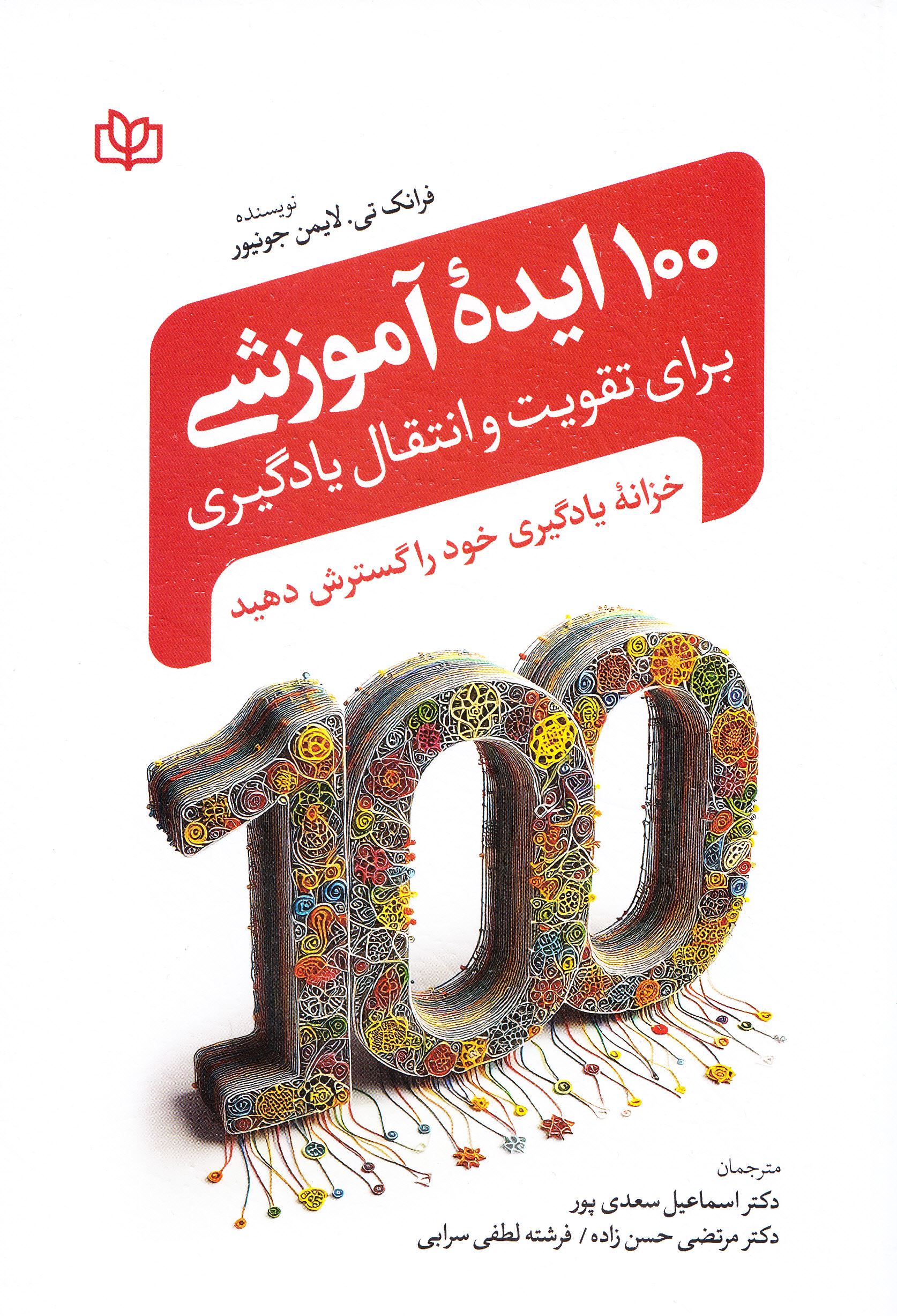 پایانه - 100 ایده آموزشی برای تقویت و انتقال یادگیری