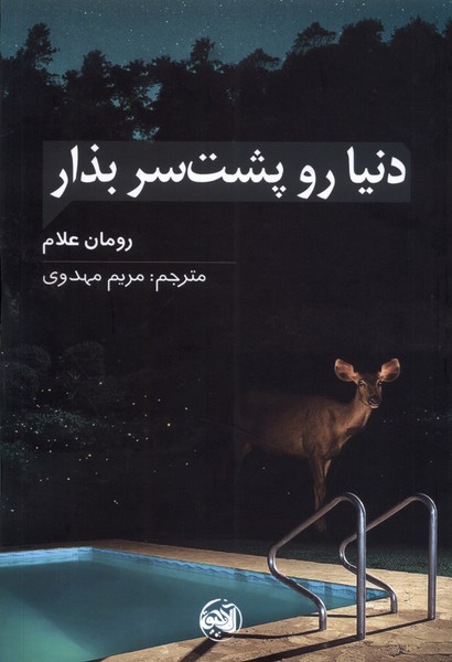 پایانه - دنیا رو پشت سر بذار