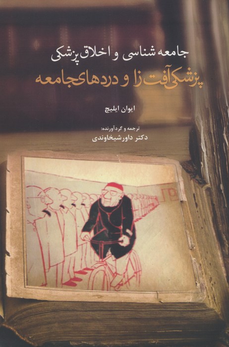 پایانه - پزشکی آفت زا و دردهای جامعه