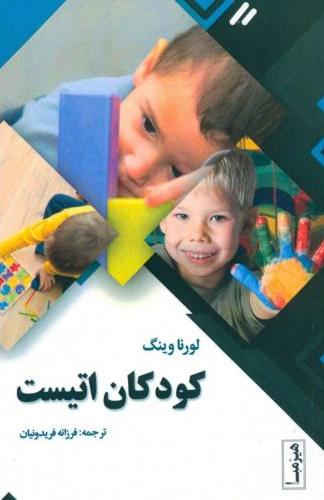 پایانه - کودکان اتیست