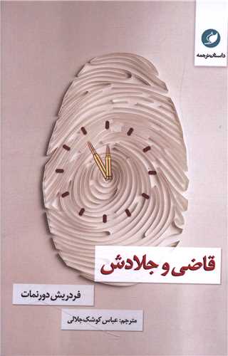 پایانه - قاضی و جلادش