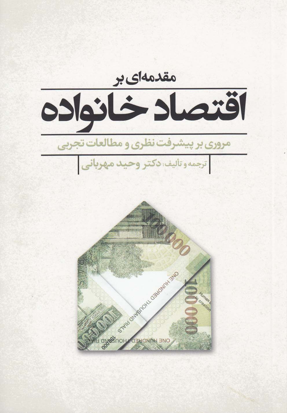 پایانه - مقدمه ای بر اقتصاد خانواده
