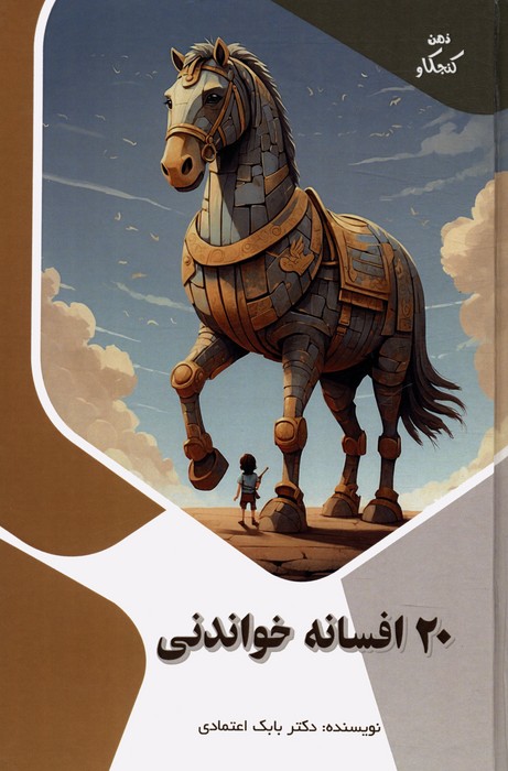 پایانه - 20 افسانه خواندنی