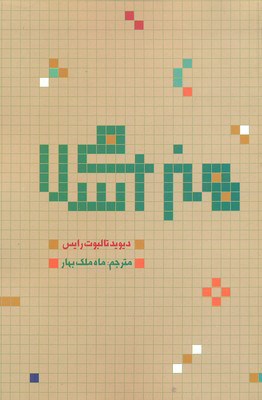 پایانه - هنر اسلامی