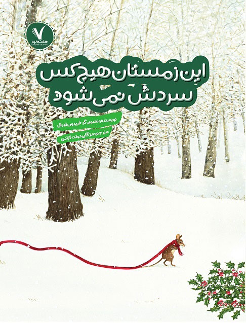 پایانه - این زمستان هیچکس سردش نمی شود