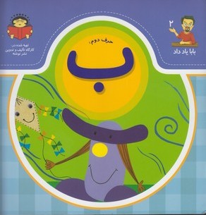 پایانه - حرف دوم : ب