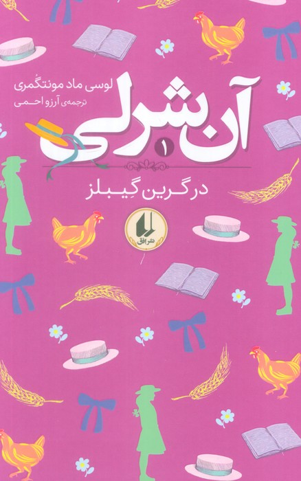 پایانه - آن شرلی در گرین گیبلز (شومیز)