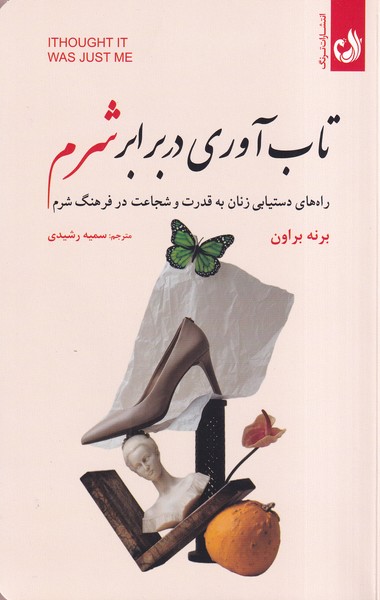 پایانه - تاب آوری در برابر شرم