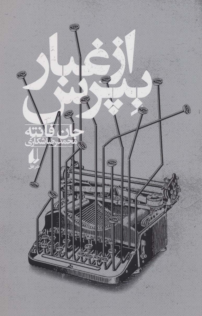 پایانه - از غبار بپرس