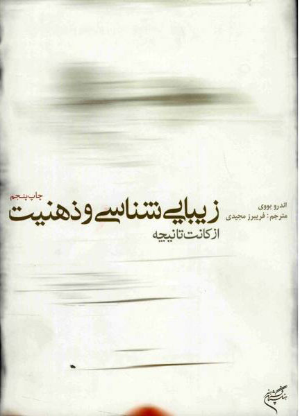 پایانه - زیبایی شناسی و ذهنیت