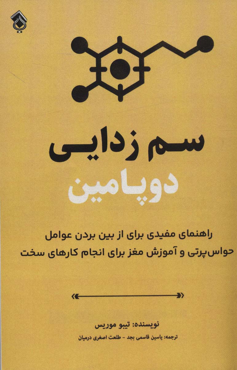 پایانه - سم زدایی دوپامین