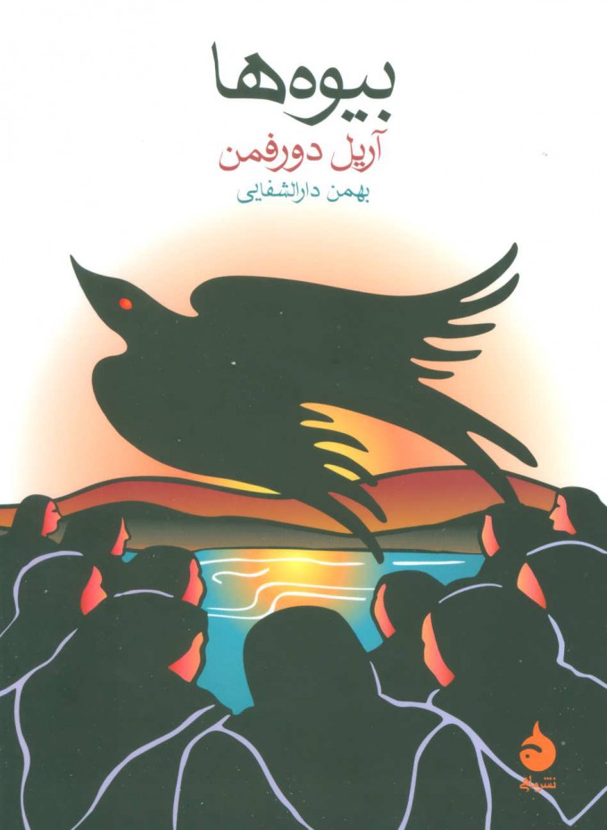 پایانه - بیوه ها