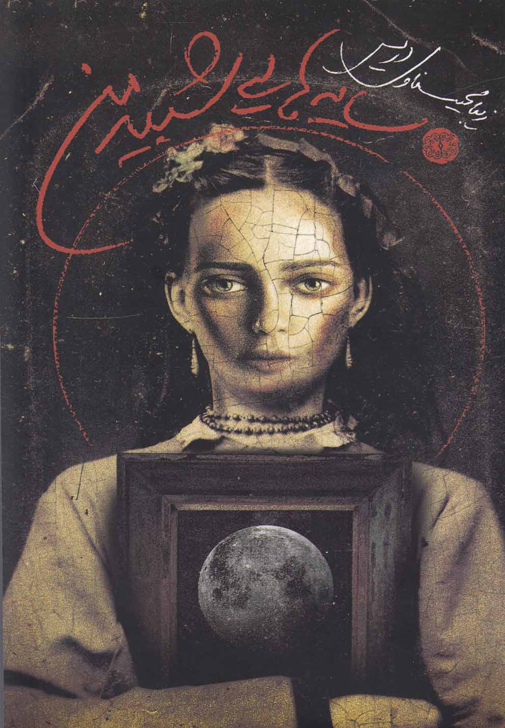 پایانه - سایه هایی شبیه من