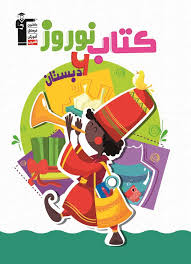 پایانه - نوروز ششم دبستان