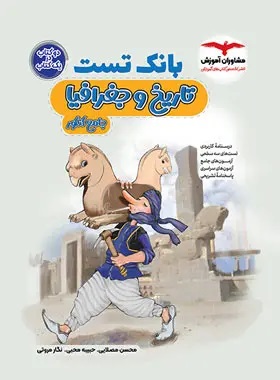 پایانه - بانک تست تاریخ و جغرافیا کنکور