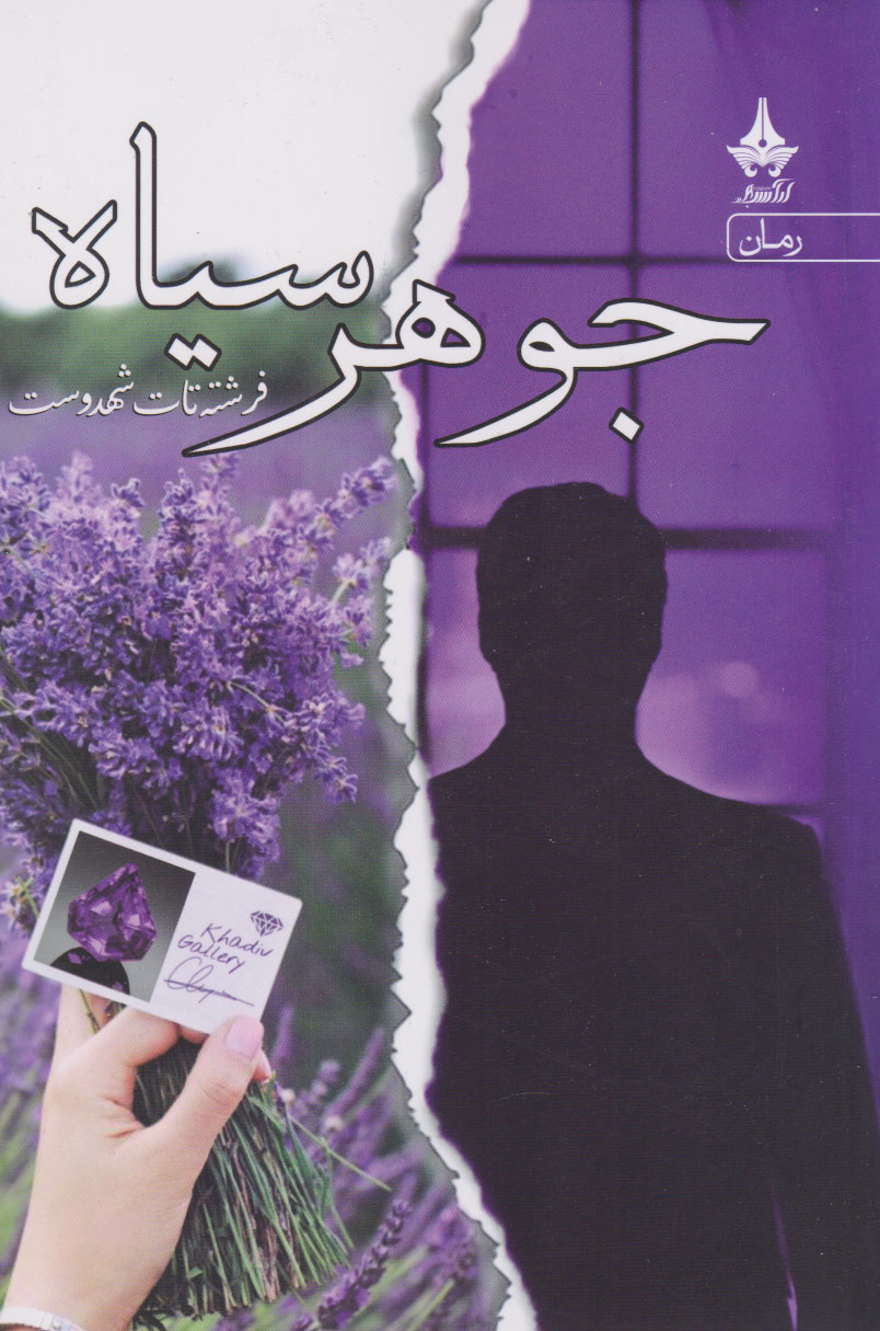 پایانه - جوهر سیاه