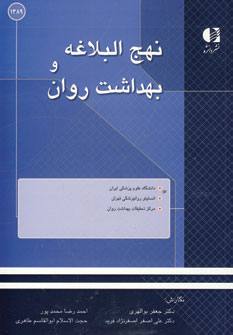 پایانه - نهج البلاغه و بهداشت روان