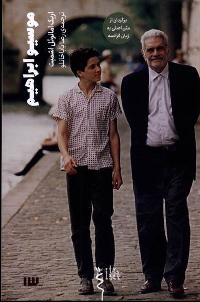 پایانه - موسیو ابراهیم