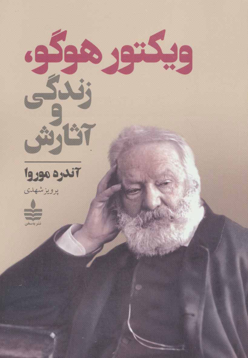 پایانه - ویکتور هوگو ، زندگی و آثارش