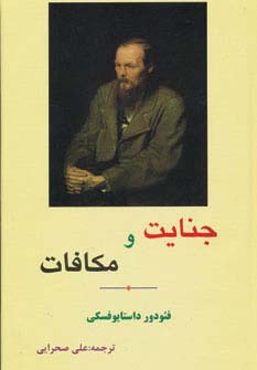 پایانه - جنایت و مکافات