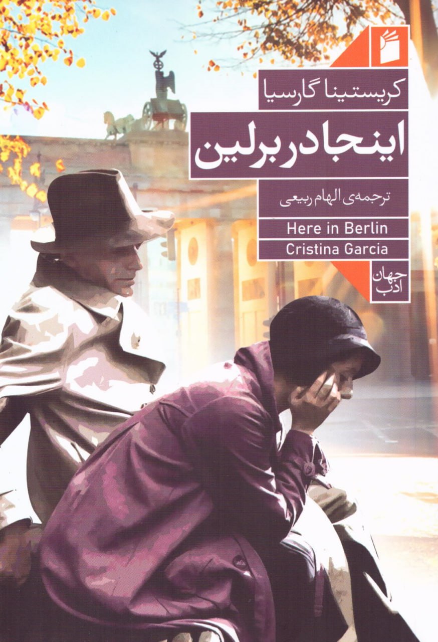 پایانه - اینجا در برلین