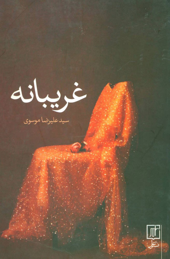 پایانه - غریبانه