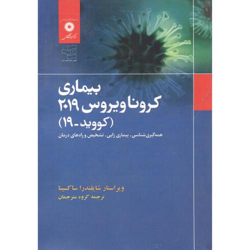 پایانه - بیماری کرونا ویروس 2019 (کووید-19)