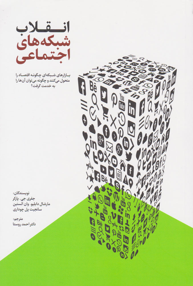 پایانه - انقلاب شبکه های اجتماعی