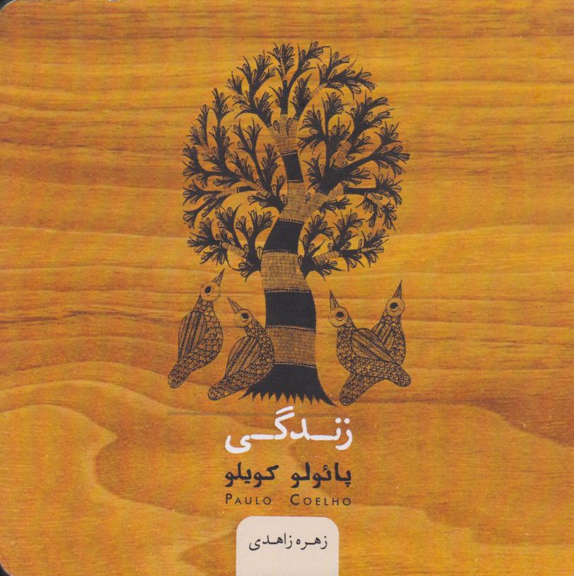 پایانه - زندگی