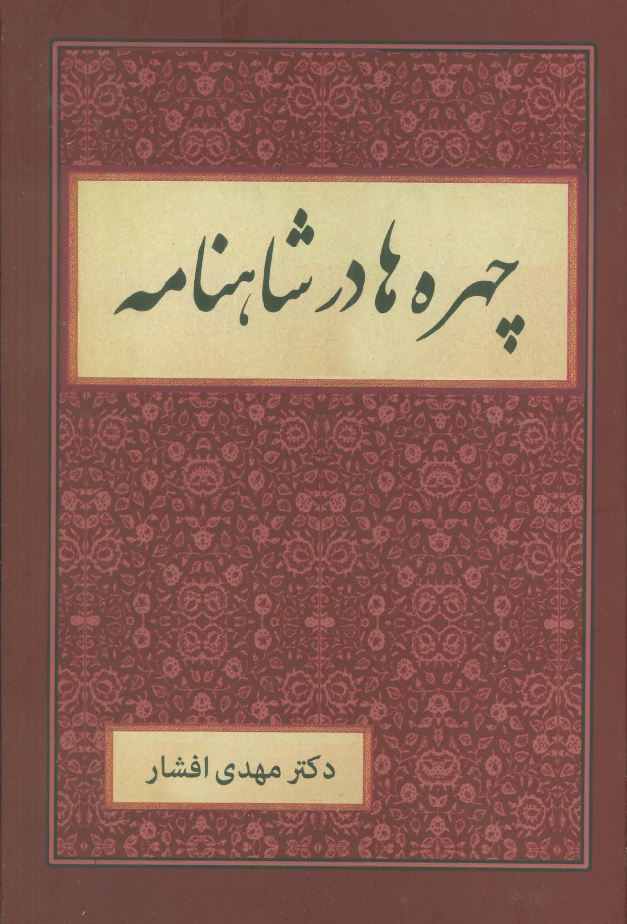 پایانه - چهره ها در شاهنامه