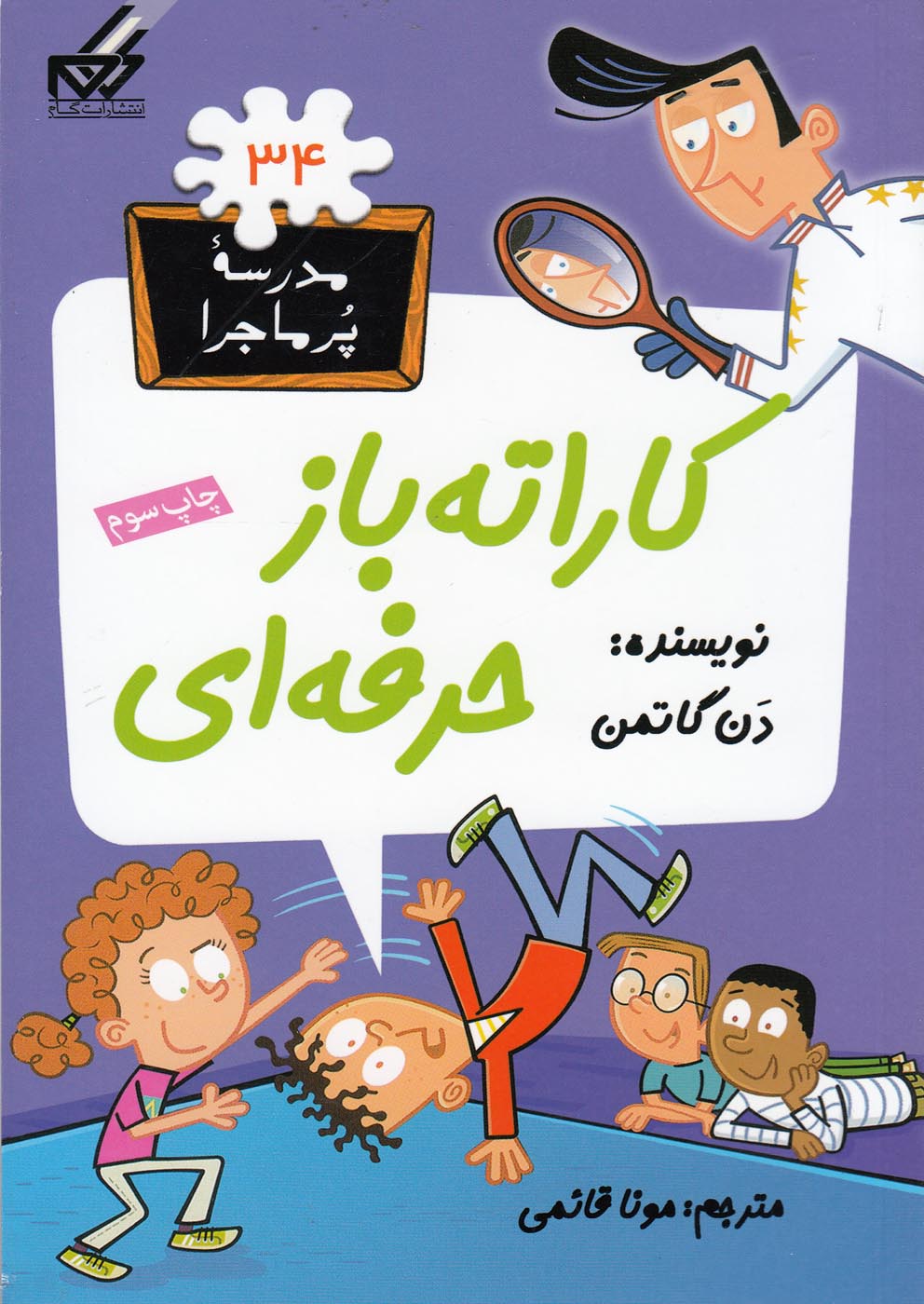 پایانه - کاراته باز حرفه ای