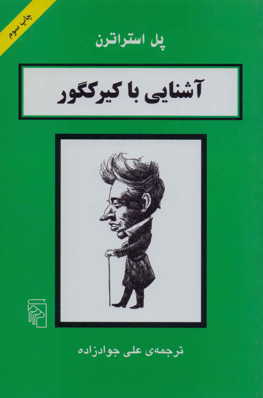 پایانه - آشنایی با کیرکگور