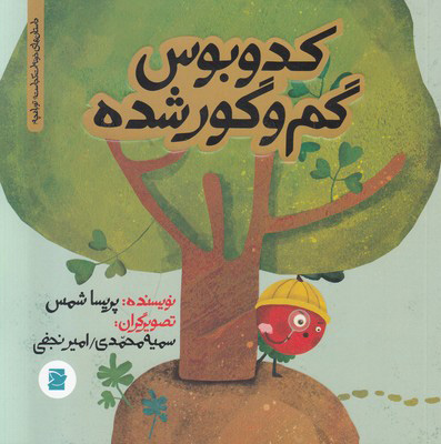 پایانه - کدوبوس گم و گور شده