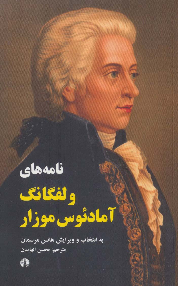پایانه - نامه های ولفگانگ آمادئوس موزار