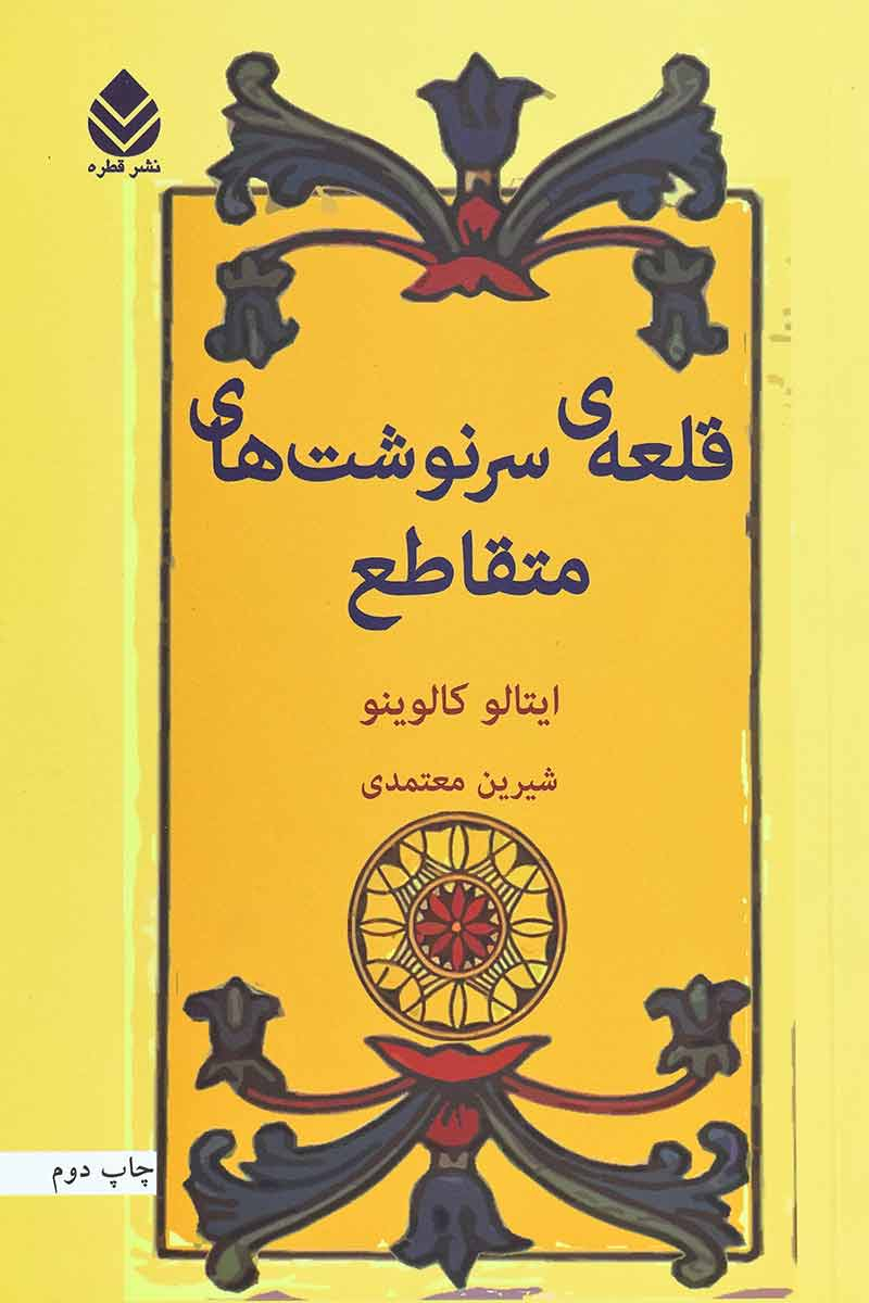 پایانه - قلعه ی سرنوشت های متقاطع