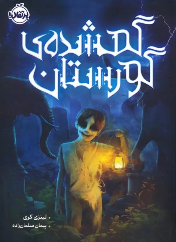 پایانه - گمشده ی گورستان