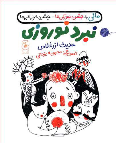 پایانه - نبرد نوروزی