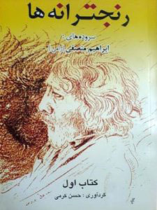 پایانه - رنجترانه ها