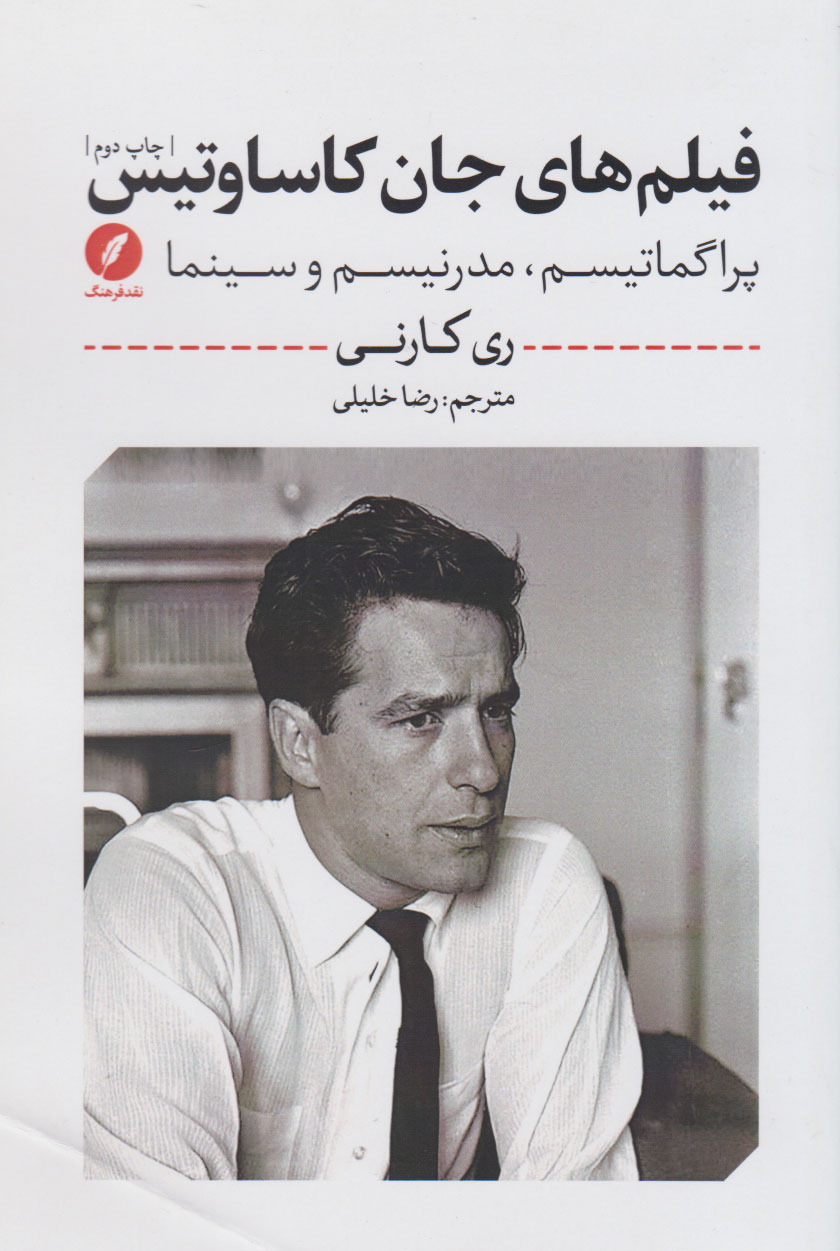 پایانه - فیلم های جان کاساوتیس