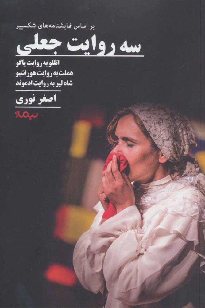 پایانه - سه روایت جعلی