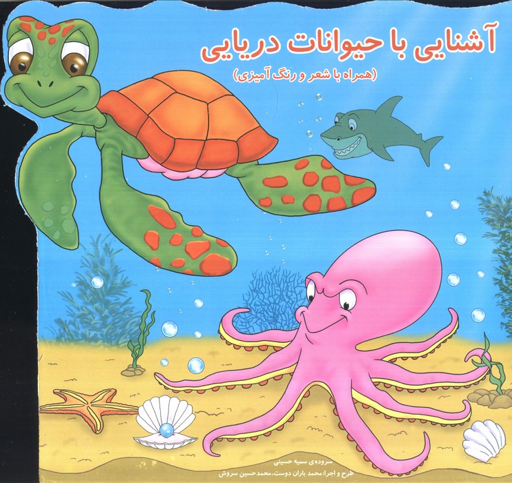 پایانه - آشنایی با حیوانات دریایی